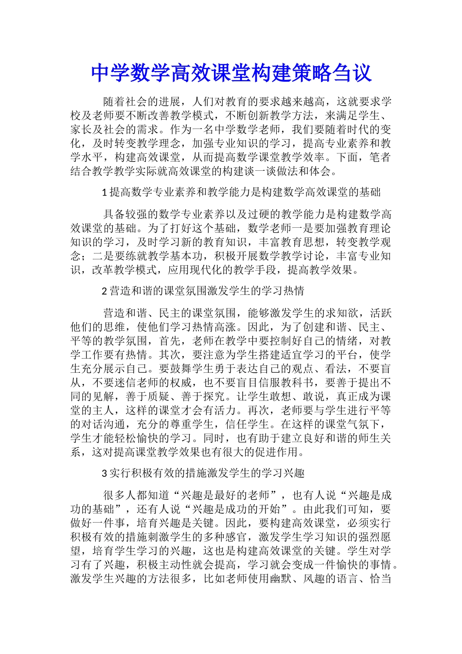 中学数学高效课堂构建策略刍议_第1页