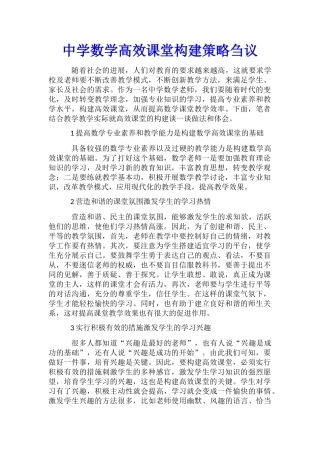 中学数学高效课堂构建策略刍议