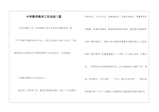 中学数学教学工作总结7篇