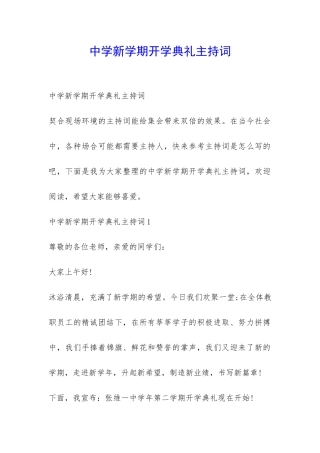 中学新学期开学典礼主持词-