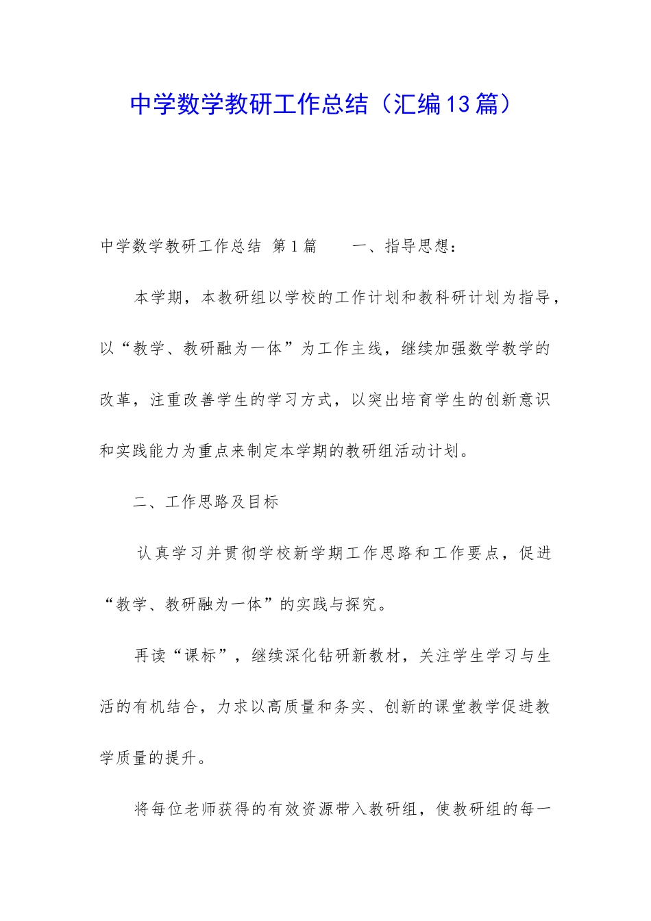 中学数学教研工作总结_第1页