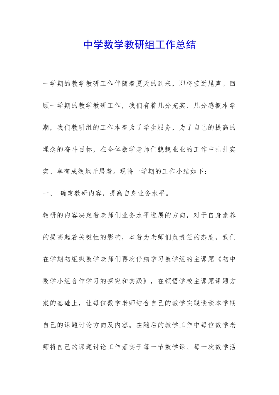 中学数学教研组工作总结-_第1页