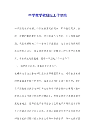 中学数学教研组工作总结-