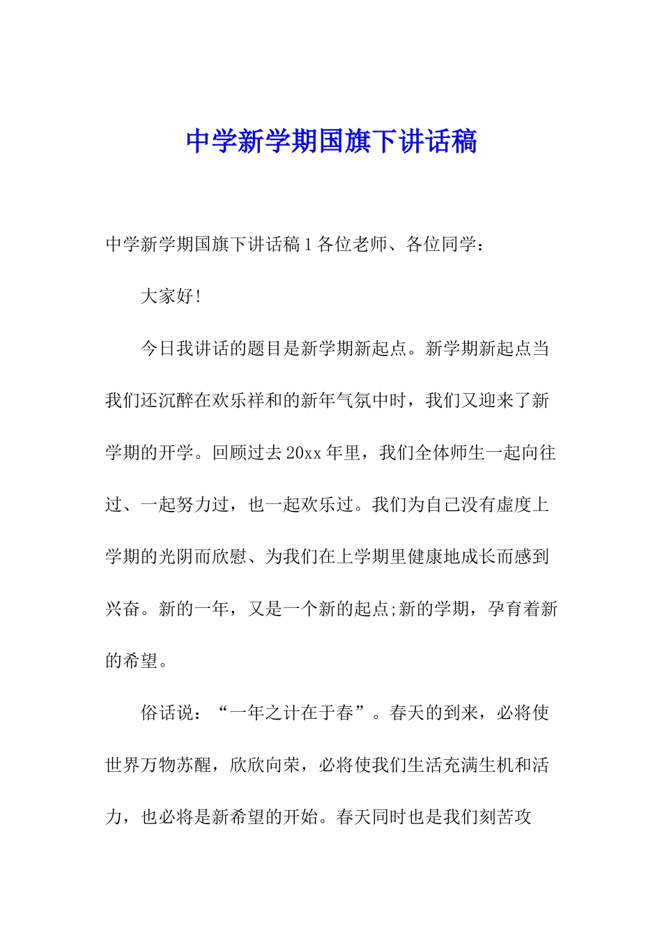 中学新学期国旗下讲话稿_第1页