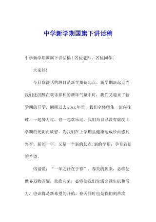 中学新学期国旗下讲话稿