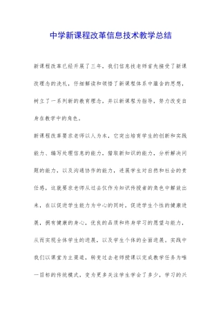 中学新课程改革信息技术教学总结-