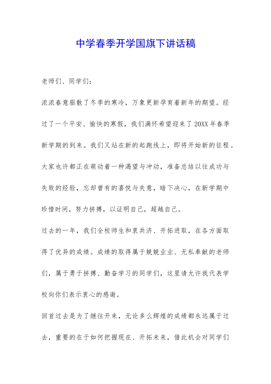 中学春季开学国旗下讲话稿-_第1页