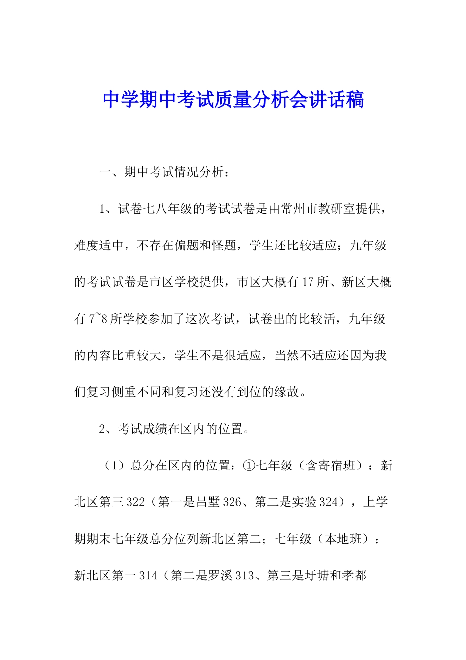 中学期中考试质量分析会讲话稿_第1页