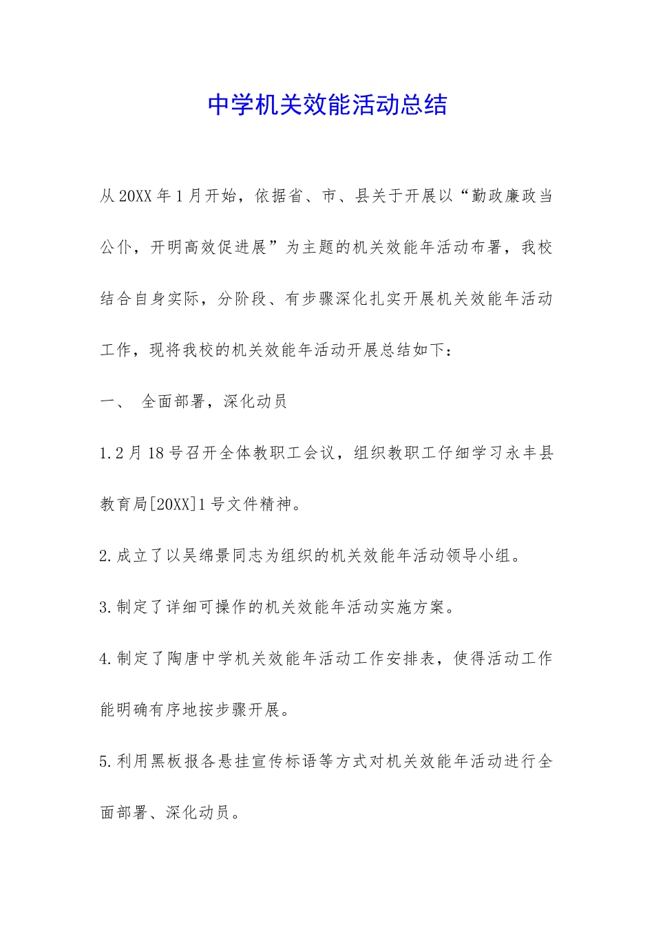 中学机关效能活动总结-_第1页