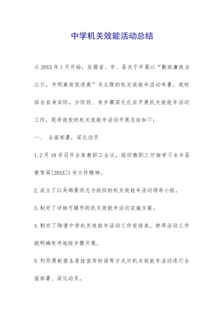 中学机关效能活动总结-