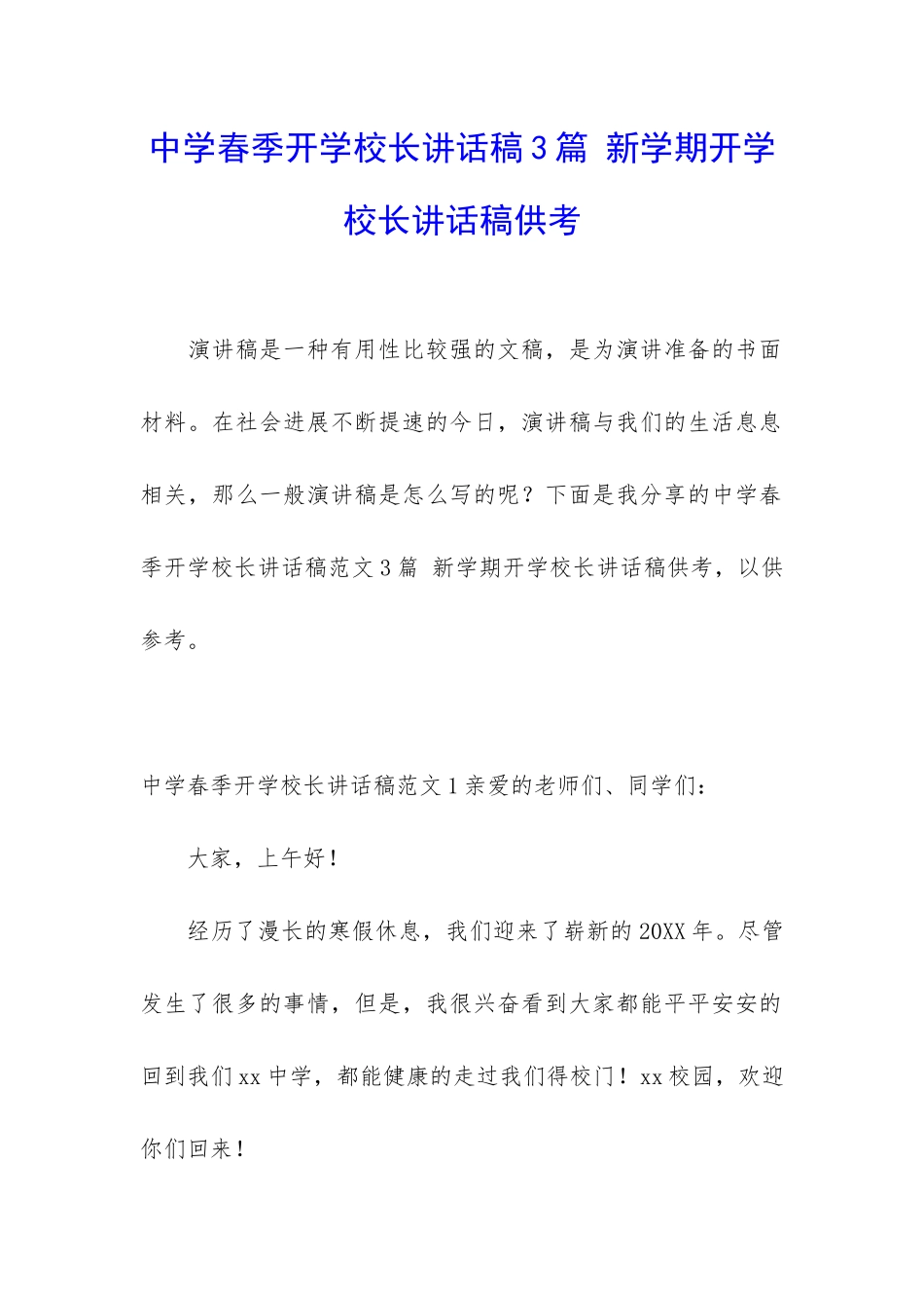 中学春季开学校长讲话稿3篇-新学期开学校长讲话稿供考_第1页