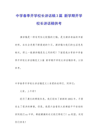 中学春季开学校长讲话稿3篇-新学期开学校长讲话稿供考
