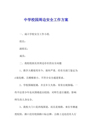 中学校园周边安全工作方案