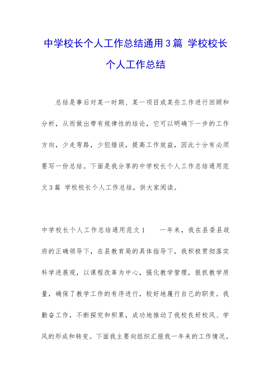 中学校长个人工作总结通用3篇-学校校长个人工作总结_第1页