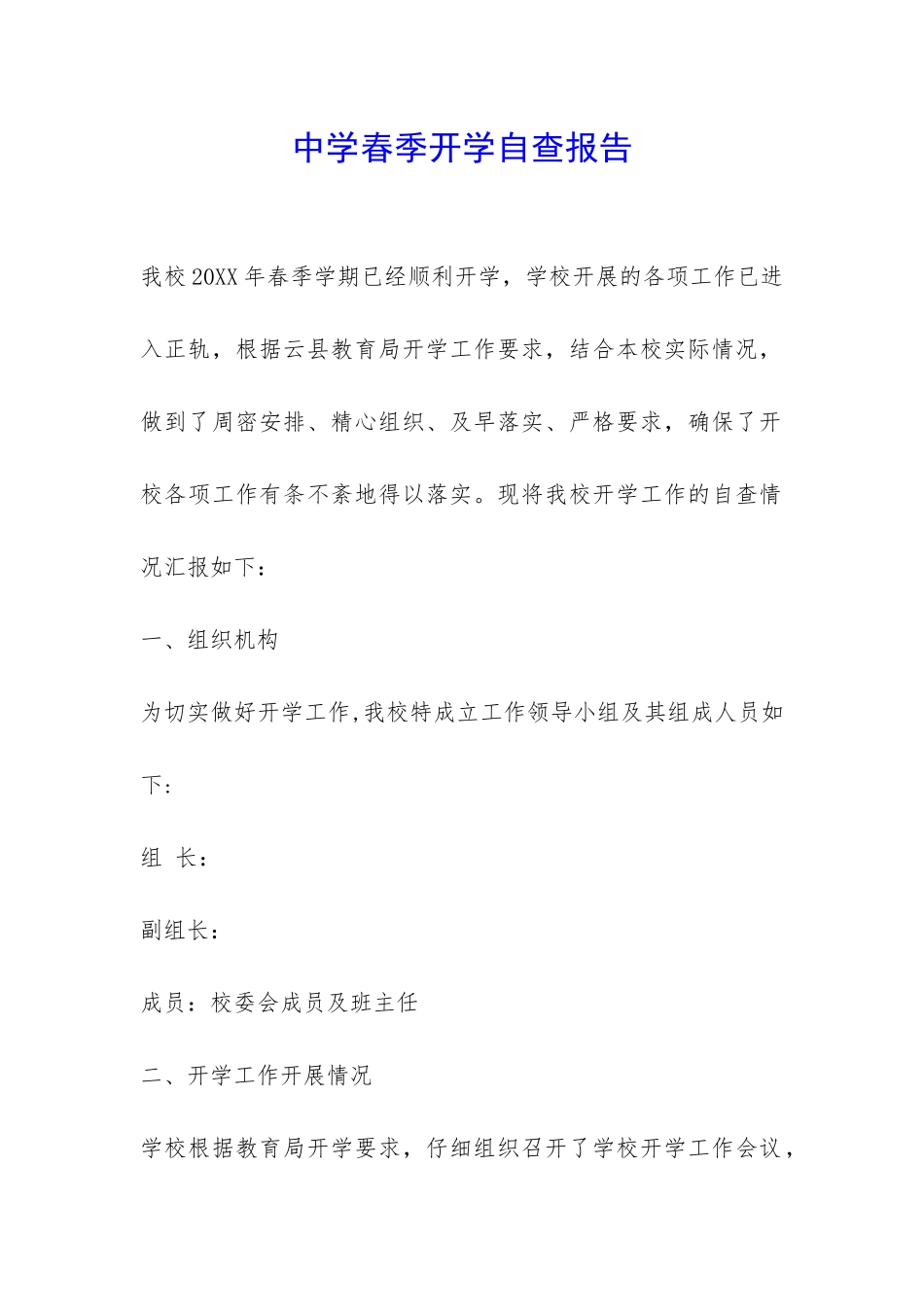 中学春季开学自查报告-_第1页