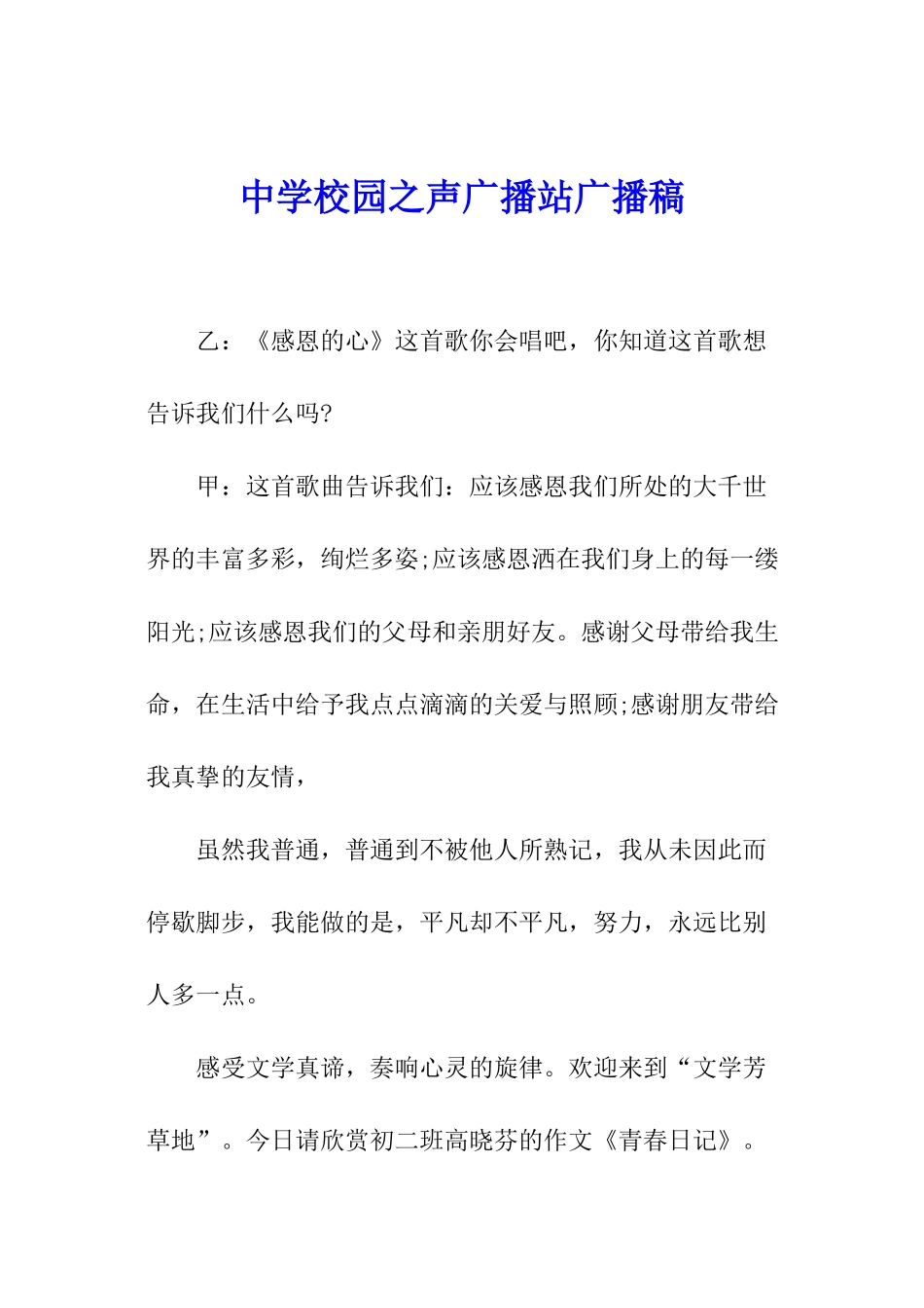 中学校园之声广播站广播稿_第1页