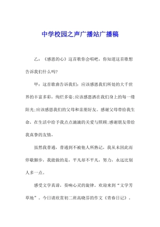 中学校园之声广播站广播稿