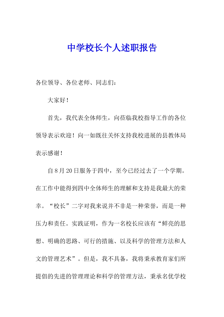 中学校长个人述职报告_第1页