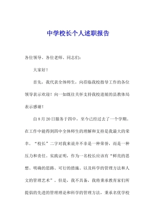 中学校长个人述职报告