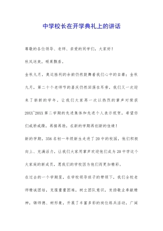 中学校长在开学典礼上的讲话-