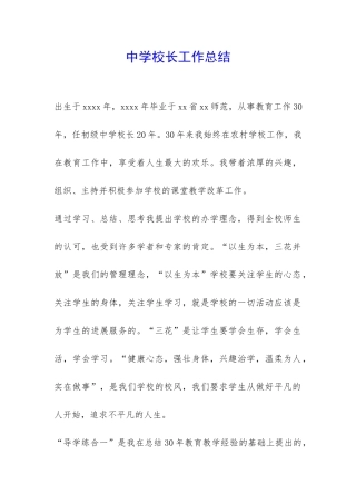 中学校长工作总结-
