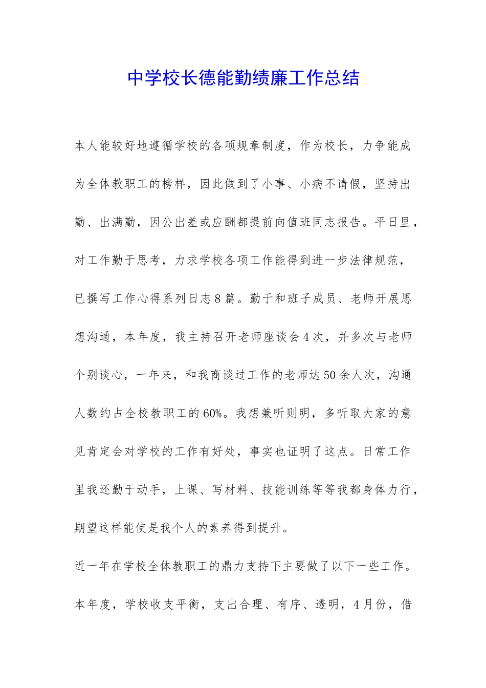 中学校长德能勤绩廉工作总结-_第1页