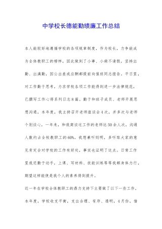 中学校长德能勤绩廉工作总结-
