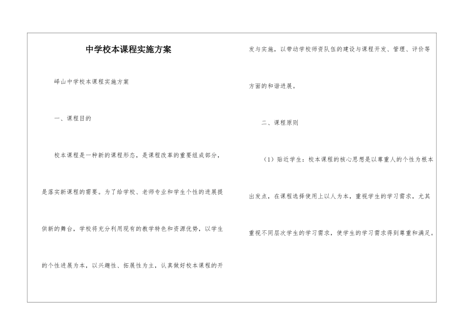 中学校本课程实施方案--_第1页