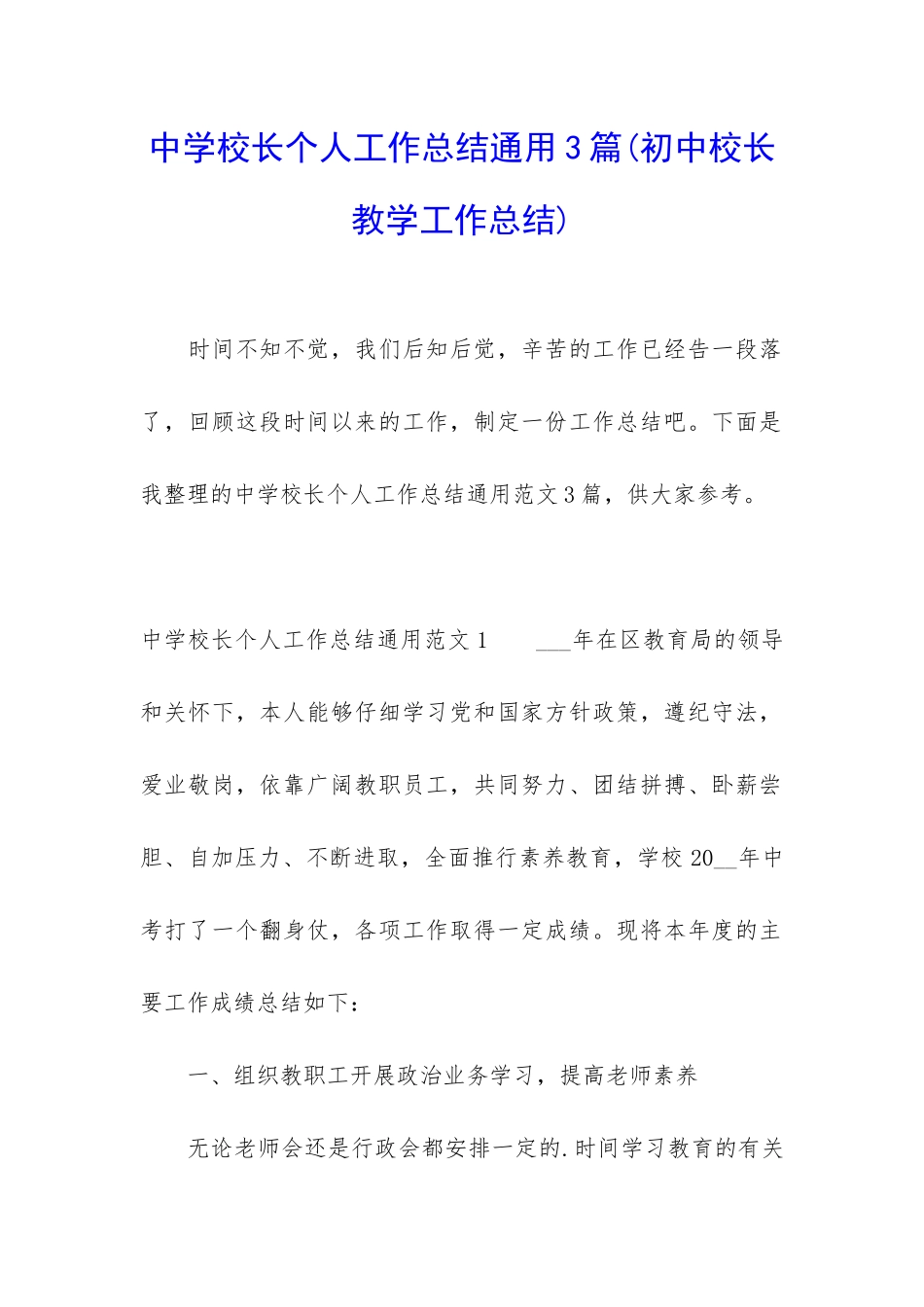 中学校长个人工作总结通用3篇_第1页