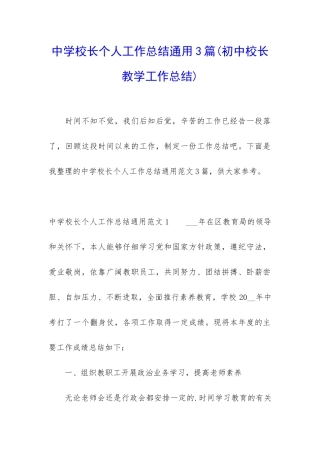中学校长个人工作总结通用3篇