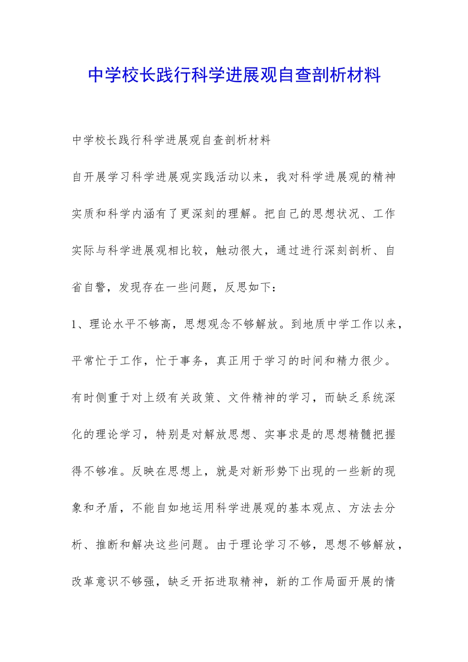 中学校长践行科学发展观自查剖析材料-_第1页