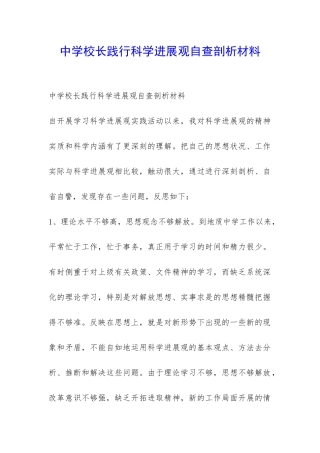 中学校长践行科学发展观自查剖析材料-