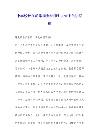 中学校长在新学期全校师生大会上的讲话稿-