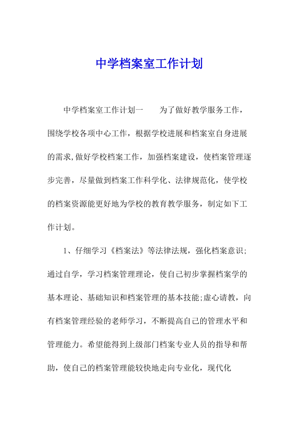 中学档案室工作计划_第1页