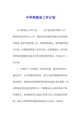 中学档案室工作计划