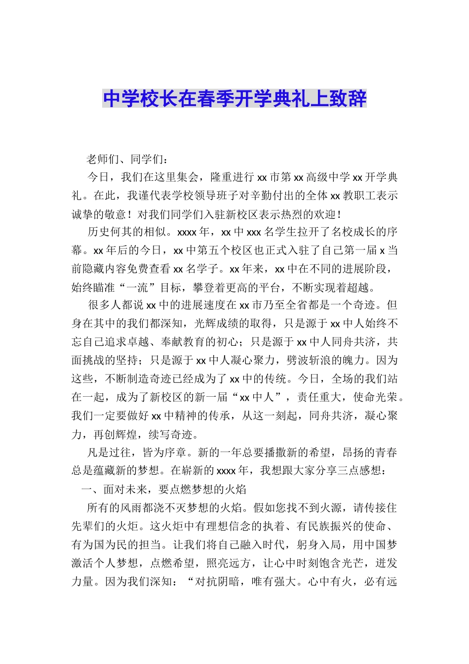 中学校长在春季开学典礼上致辞_第1页