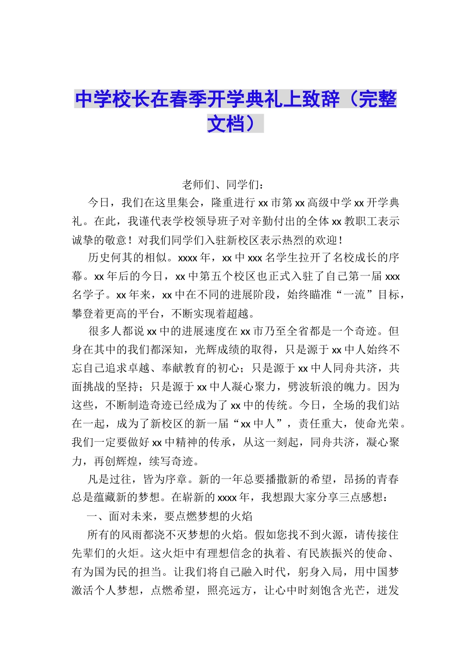 中学校长在春季开学典礼上致辞(完整文档)_第1页