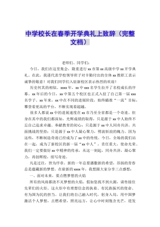 中学校长在春季开学典礼上致辞(完整文档)