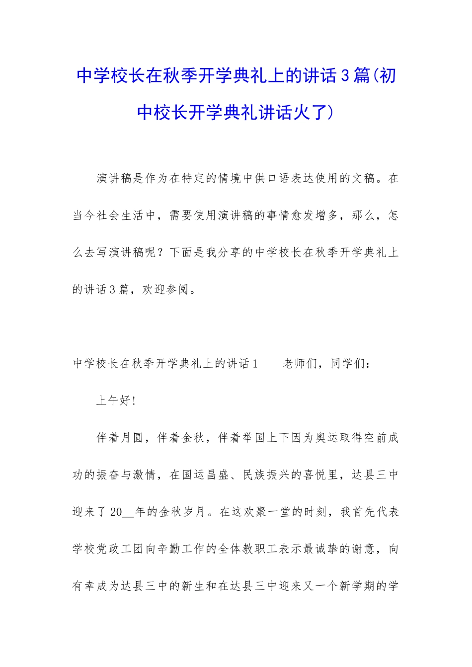 中学校长在秋季开学典礼上的讲话3篇_第1页