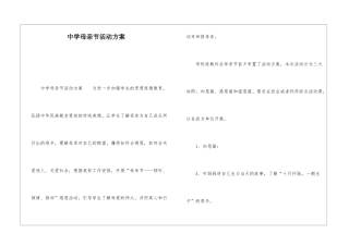 中学母亲节活动方案