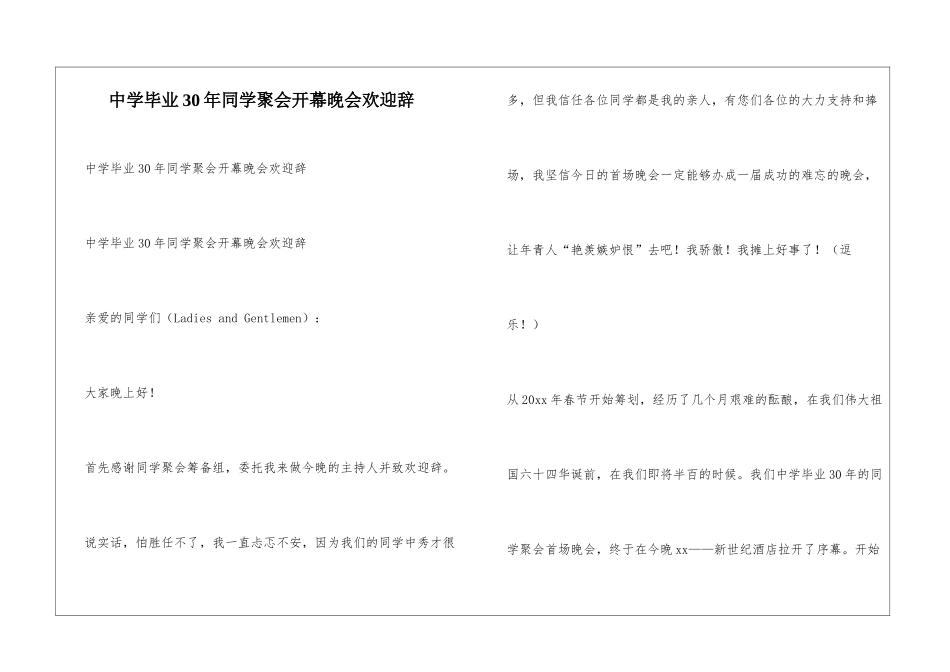 中学毕业30年同学聚会开幕晚会欢迎辞_第1页