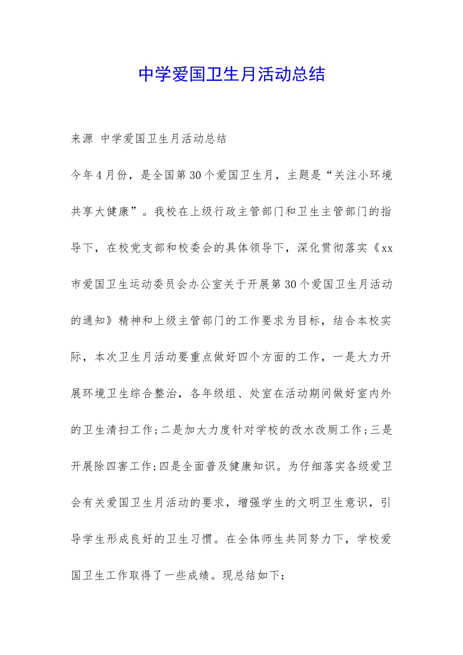 中学爱国卫生月活动总结-_第1页