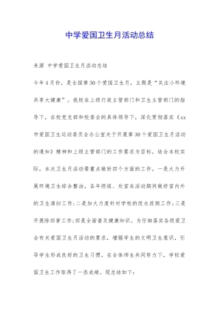 中学爱国卫生月活动总结-