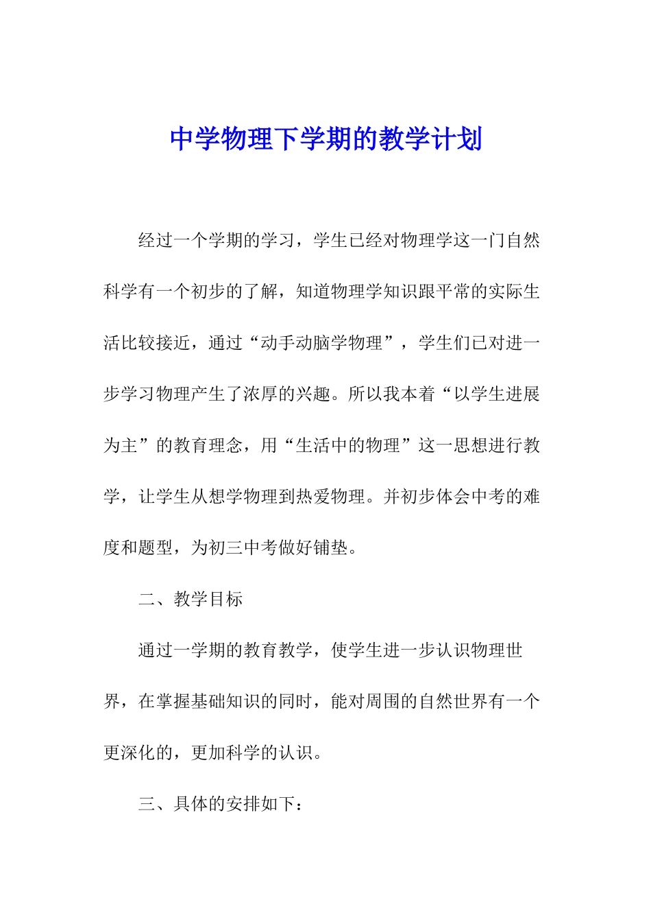 中学物理下学期的教学计划_第1页