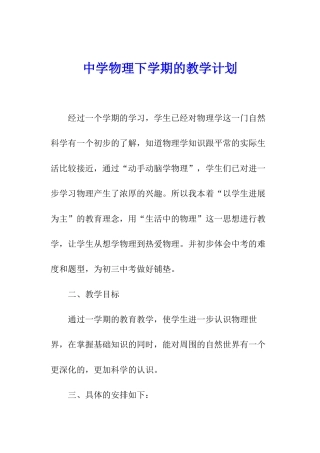 中学物理下学期的教学计划