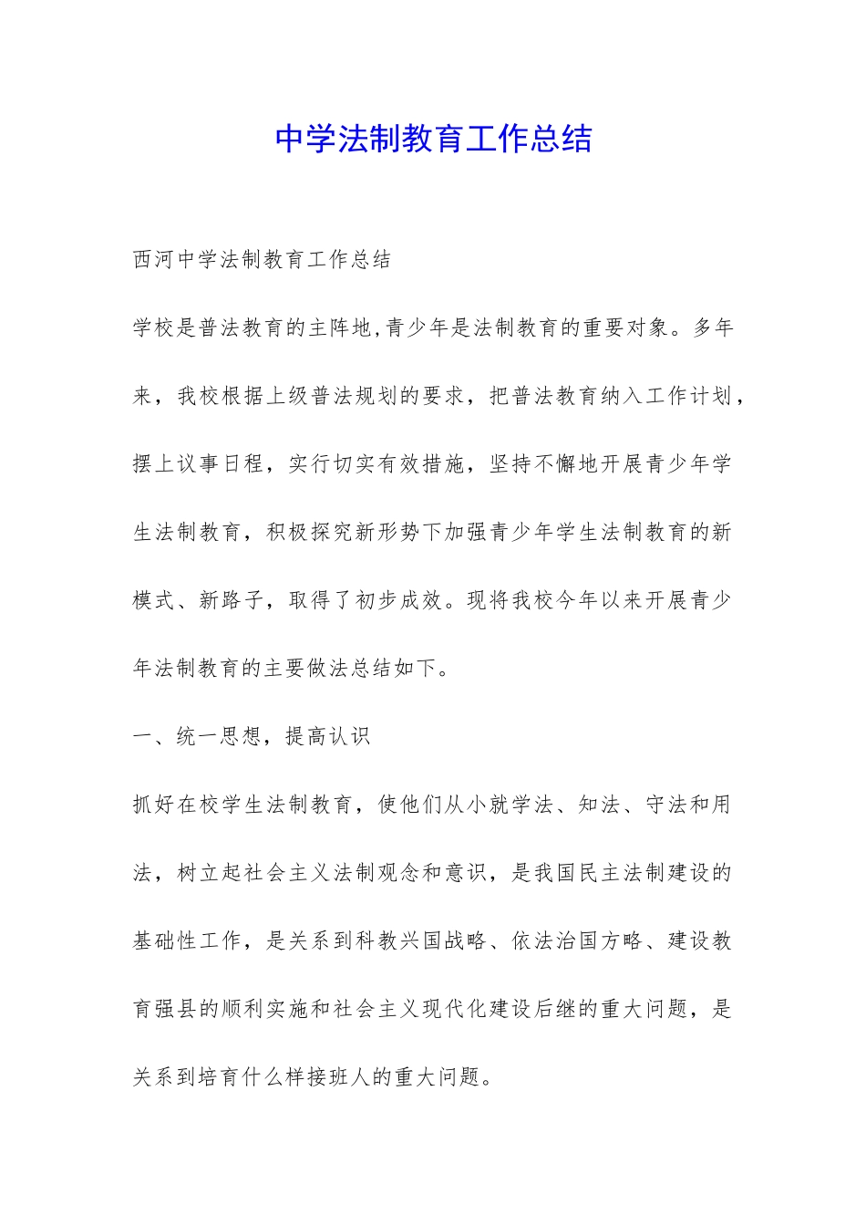 中学法制教育工作总结-_第1页