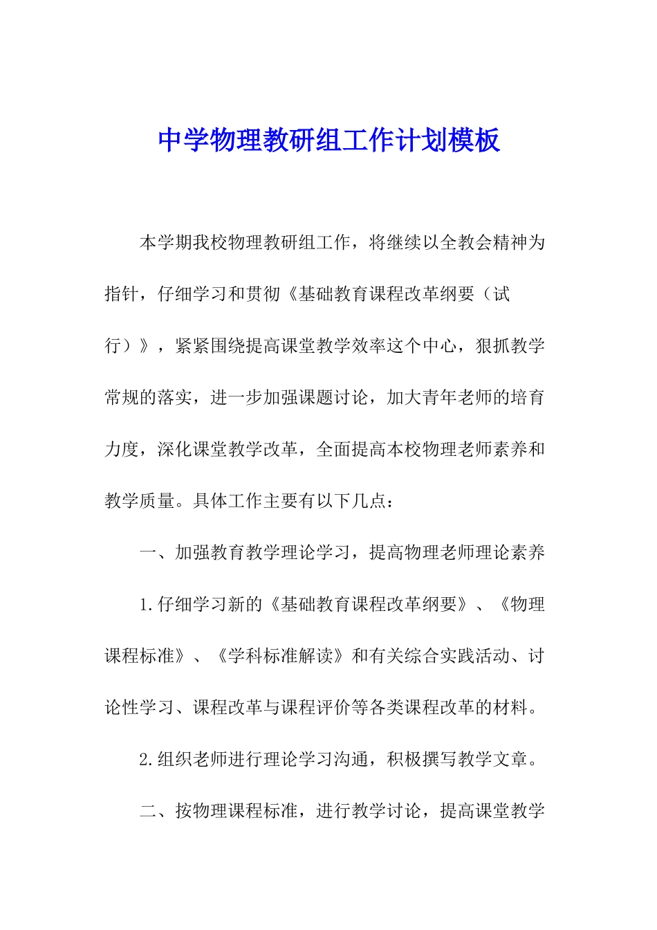 中学物理教研组工作计划模板_第1页