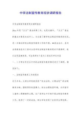 中学法制宣传教育现状调研报告-