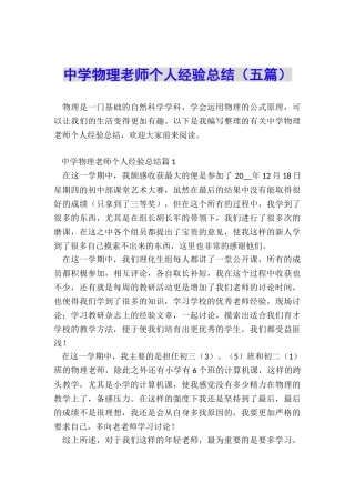 中学物理老师个人经验总结