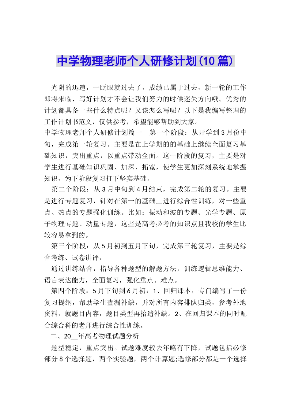 中学物理教师个人研修计划_第1页